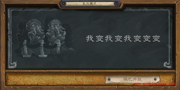 炉石传说本周乱斗：看我72变模式介绍