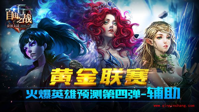 自由之战黄金联赛怎么选辅助?黄金联赛热门辅助推荐