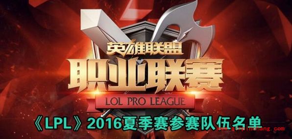 LOL2016LPL夏季赛队伍介绍 LPL夏季赛参赛队伍名单一览