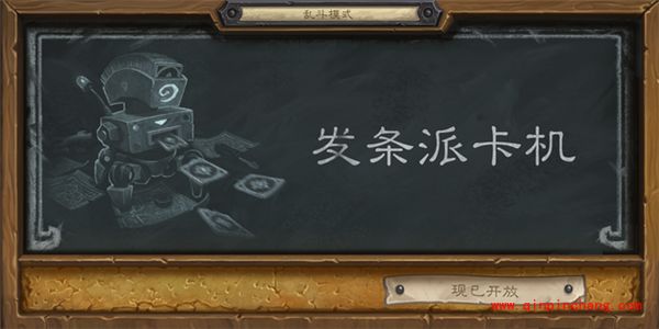 炉石传说_炉石传说本周乱斗发条派卡机介绍