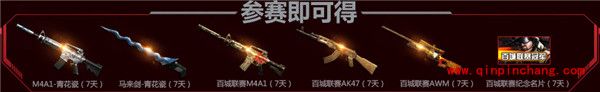 CF2016百城联赛活动 百城联赛活动奖励是什么？