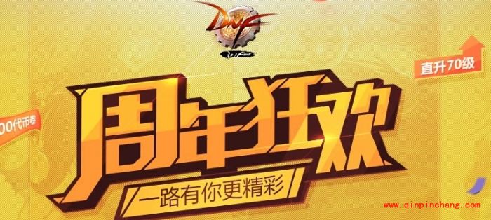 DNF8周年庆活动时间介绍 DNF8周年庆是什么时候