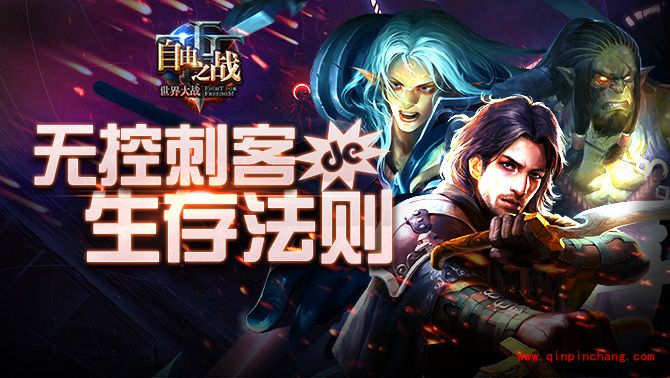 自由之战无控刺客如何生存 无控刺客生存法则解析