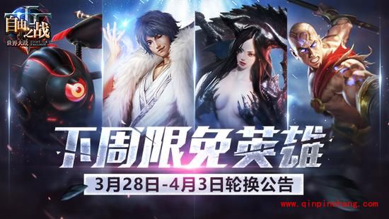 《自由之战》3月28日