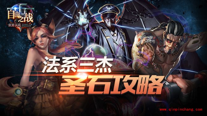 自由之战黄金联赛S2赛季法系三杰圣石搭配推荐