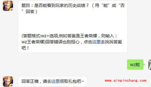 王者荣耀5月12日每日一题答案 是否能看到玩家的历史战绩?