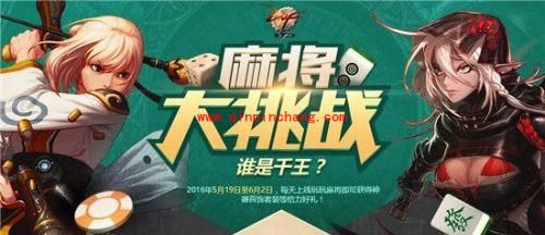 DNF麻将大挑战第四轮活动玩法 麻将大挑战怎么玩