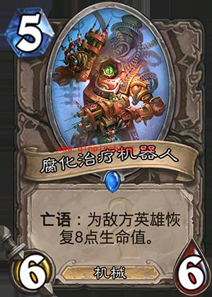 炉石传说腐化治疗机器人好用吗 腐化治疗机器人怎么获得