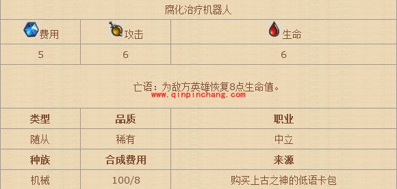 炉石传说腐化治疗机器人好用吗 腐化治疗机器人怎么获得