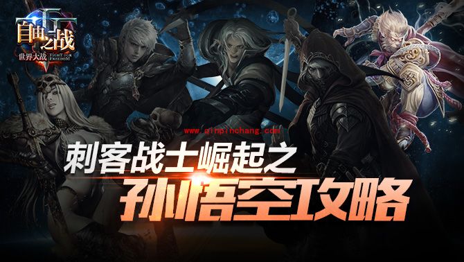 自由之战孙悟空怎么玩 孙悟空出装顺序及天赋加点介绍