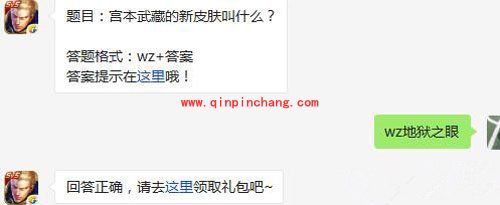 王者荣耀6月6日每日一题答案 宫本武藏的新皮肤叫什么？