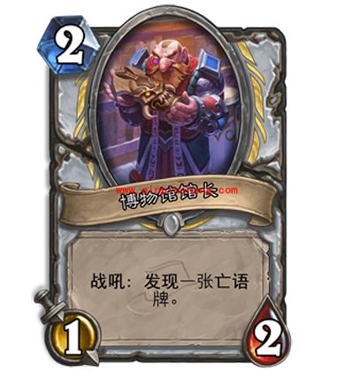 炉石传说博物馆馆长怎么获得?炉石传说博物馆馆长能不能合成?