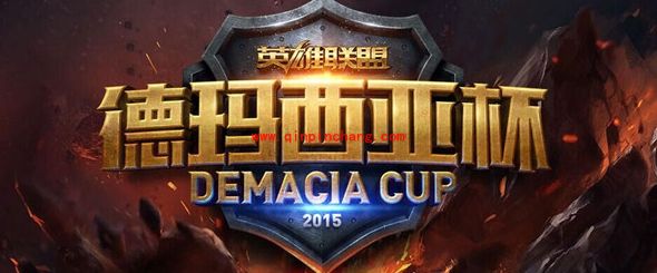 LOL德玛西亚杯全参赛队伍介绍