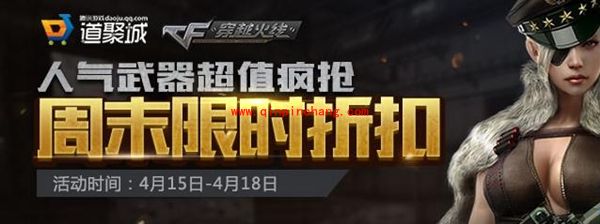 CF道聚城4月15日周末限时折扣 人气武器5折抢