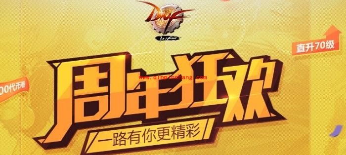 DNF2016周年庆版本更新时间介绍 8周年是什么时候