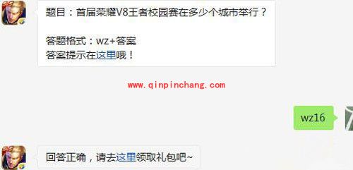 王者荣耀6月4日每日一题答案 首届荣耀V8王者校园赛在多少个城市举行？