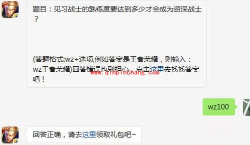 王者荣耀6月2日每日一题答案 见习战士熟练度要多少会成为资深战士？
