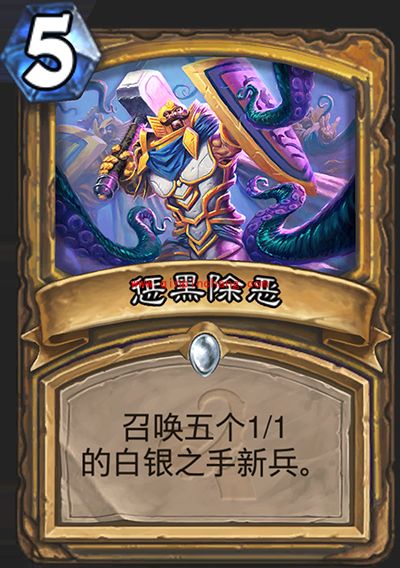 炉石传说惩黑除恶怎么获得 惩黑除恶有用吗
