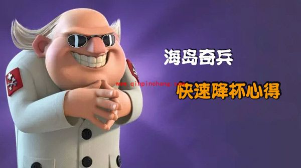 海岛奇兵怎么降杯快?降杯的利弊以及降杯方法攻略