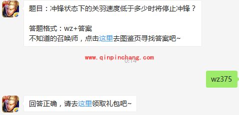 王者荣耀7月7日每日一题答案 冲锋状态下的关羽速度低于多少时将停止冲锋？