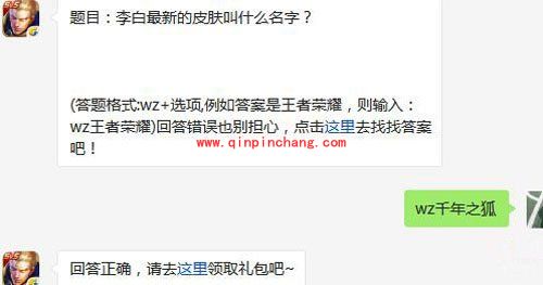 王者荣耀5月24日每日一题答案 李白最新的皮肤叫什么名字?