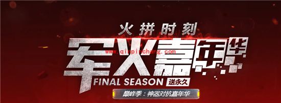 使命召唤OL军火嘉年华活动介绍