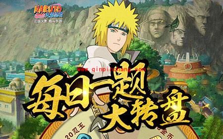 火影忍者手游5月17日每日一题答案 鸣人特训第二年奖励是多少鸣人碎片？