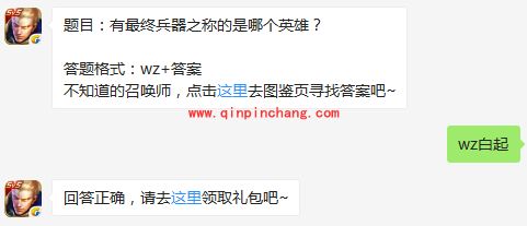 王者荣耀6月23日每日一题答案 有最终兵器之称的是哪个英雄?