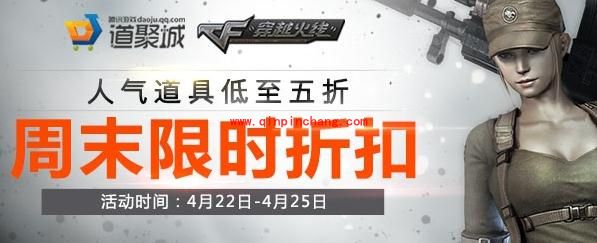 CF道聚城的周末限时折扣活动 人气道具降至5折！