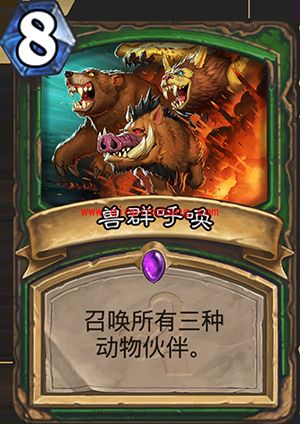 炉石传说兽群呼唤怎么获得 兽群呼唤怎么样