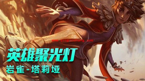 LOL6.10版本英雄改动内容介绍 新英雄塔莉娅登场