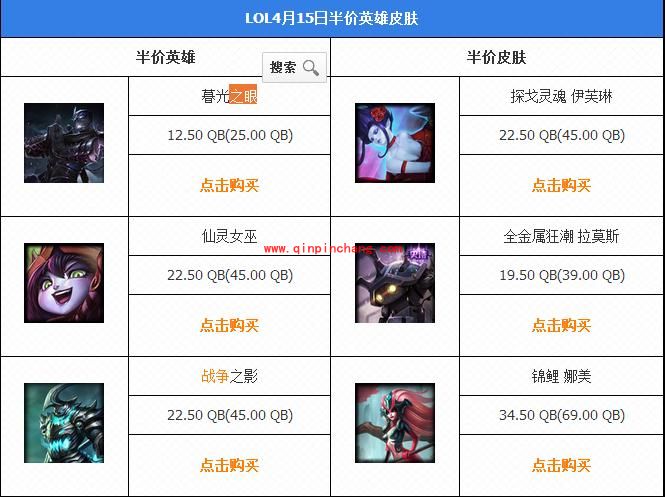 LOL4月15日半价英雄皮肤介绍 五折英雄皮肤活动