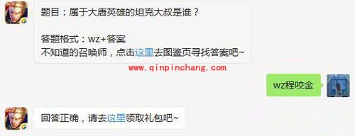 王者荣耀6月29日每日一题答案  属于大唐英雄的坦克大叔是谁？