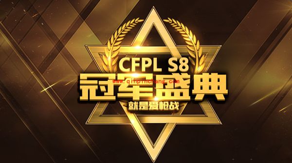 CFPLS8冠军盛典活动介绍 全新武器领不停