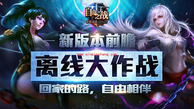 自由之战春运模式是什么 春运离线模式怎么玩?