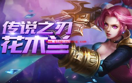 王者荣耀花木兰厉害么?王者荣耀花木兰怎么玩?