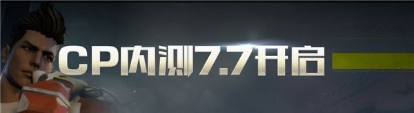 全职大师CP内测资格获取全流程介绍