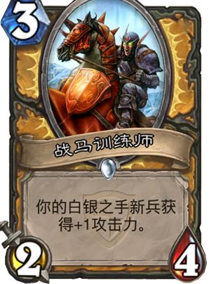 炉石传说战马训练师好不好用？炉石传说战马训练师值得合成么？