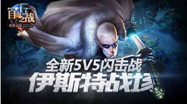 自由之战新地图5v5伊斯特战场怎么玩?自由之战新玩法双闪现!