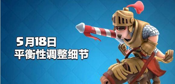 皇室战争_皇室战争5月18日更新平衡性调整细节详细介绍
