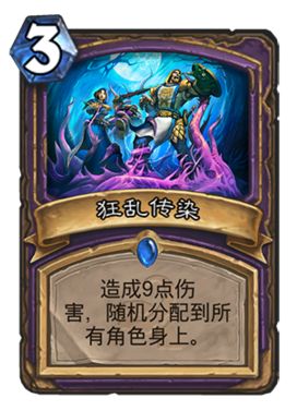 炉石传说狂乱传染怎么获得 狂乱传染使用技巧及获取方法介绍