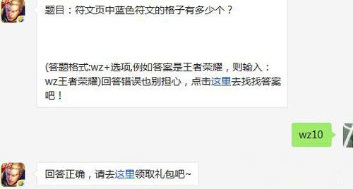 王者荣耀5月11日每日一题答案 符文页中蓝色符文的格子有多少个?