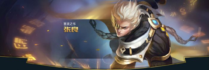 王者荣耀张良怎么加点?王者荣耀张良怎么出装?