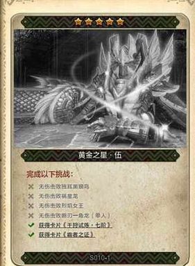 怪物猎人ol黄金五星怎么获得？怪物猎人ol解锁黄金五星解锁介绍