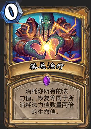 炉石传说禁忌治疗有用吗 禁忌治疗怎么获得