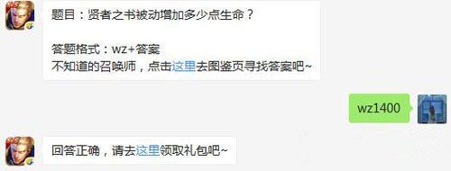 王者荣耀6月30日每日一题答案  贤者之书被动增加多少点生命？