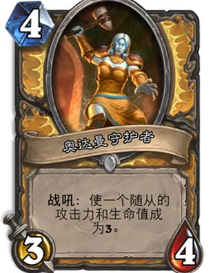 炉石传说奥达曼守护者怎么获得？炉石传说奥达曼守护者可以合成么？