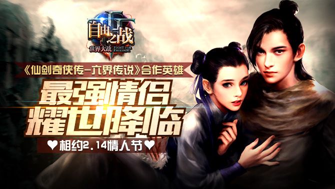 自由之战赵灵儿好还是李逍遥好 最强情侣英雄如何选择