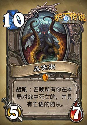 炉石传说恩佐斯怎么获得 恩佐斯好用吗