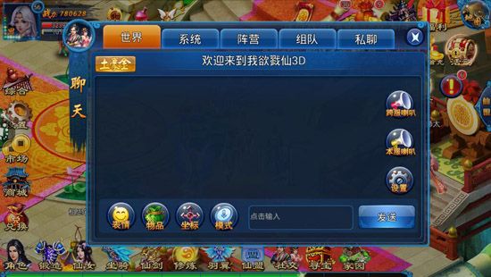 我欲戮仙3D聊天系统玩法 聊天系统怎么玩？